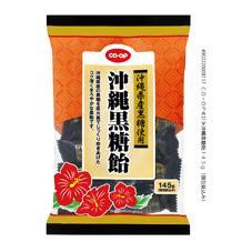 沖縄黒糖飴　１４５ｇ（個包装込み）