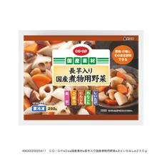 長芋入り国産煮物用野菜 ２５０ｇ コープ商品を探す コープ商品サイト 日本生活協同組合連合会