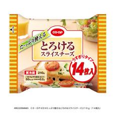 たっぷり使えるとろけるスライスチーズ ２１０ｇ １４枚入 コープ商品を探す コープ商品サイト 日本生活協同組合連合会