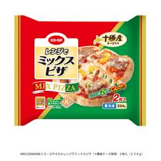 レンジでミックスピザ（十勝産チーズ使用）　２枚入（２３４ｇ）