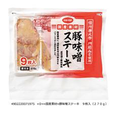 豚味噌ステーキ　９枚入（２７０ｇ）