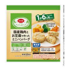 国産鶏肉とお豆腐で作ったミニハンバーグ　標準１２個入（２４０ｇ）