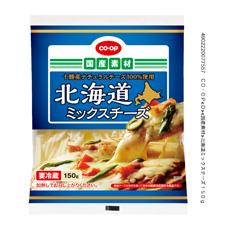 北海道ミックスチーズ　１５０ｇ