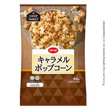 キャラメルポップコーン　５２ｇ