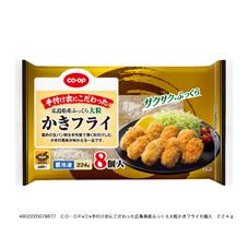 手付け衣にこだわった広島県産ふっくら大粒かきフライ　８個入　２２４ｇ