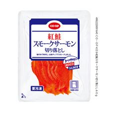 紅鮭スモークサーモン切り落とし　６０ｇ