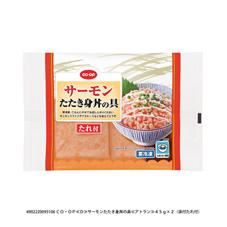 サーモンたたき身丼の具　４５ｇ×２（添付たれ付）