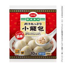 肉汁たっぷり小籠包 １０個 ２５０ｇ コープ商品を探す コープ商品サイト 日本生活協同組合連合会