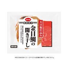 金目鯛の開き干し ４枚２８０ｇ コープ商品を探す コープ商品サイト 日本生活協同組合連合会