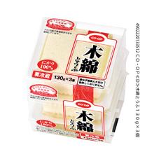 木綿とうふ　１３０ｇ×３個