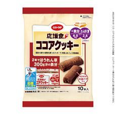 応援食　ココアクッキー＋鉄分＆たんぱく質　１０本入
