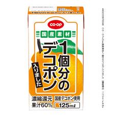 １個分のデコポン入りました（濃縮還元）　１２５ｍｌ