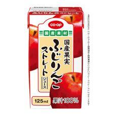 国産果実ふじりんごストレートジュース　１２５ｍｌ