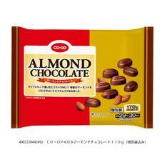 アーモンドチョコレート　１７０ｇ（個包装込み）