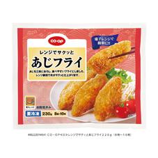 レンジでサクッとあじフライ ２３０ｇ ８枚 １０枚 コープ商品を探す コープ商品サイト 日本生活協同組合連合会