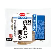 国産真あじの開き　５枚２８０ｇ