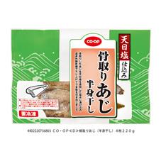 骨取りあじ（半身干し）　４枚２２０ｇ