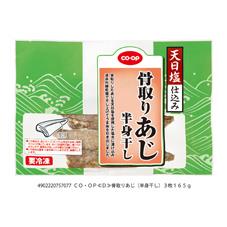 骨取りあじ（半身干し）　３枚１６５ｇ