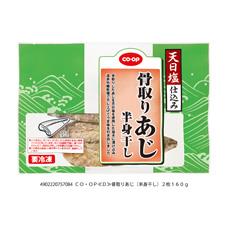 骨取りあじ（半身干し）　２枚１６０ｇ