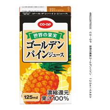 世界の果実ゴールデンパイン　１２５ｍｌ