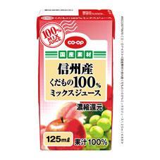 信州産くだもの１００％ミックスジュース　１２５ｍｌ