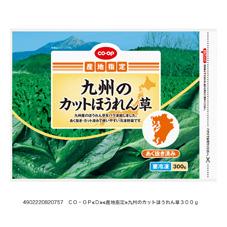 九州のカットほうれん草 ３００ｇ コープ商品を探す コープ商品サイト 日本生活協同組合連合会