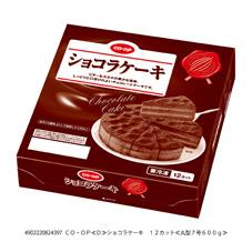 ショコラケーキ １２カット コープ商品を探す コープ商品サイト 日本生活協同組合連合会