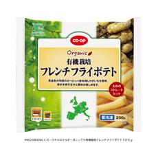 有機栽培フレンチフライポテト ２５０ｇ コープ商品を探す コープ商品サイト 日本生活協同組合連合会