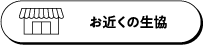 お近くの生協