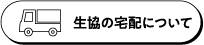生協の宅配について
