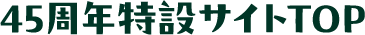 45周年特設サイトTOP