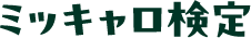 ミッキャロ検定