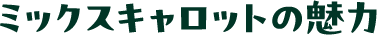 ミックスキャロットの魅力