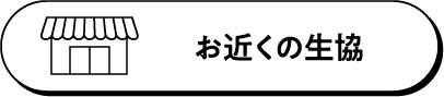 お近くの生協