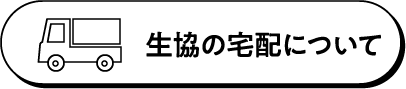 生協の宅配について