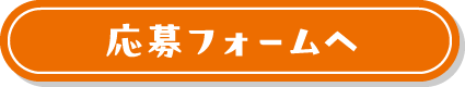 応募フォームへ
