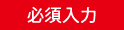 必須入力