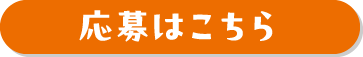 応募はこちら