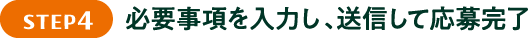STEP4 必要事項を入力し、送信して応募完了