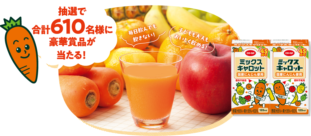抽選で合計610名様に豪華賞品が当たる！【毎日飲んでも飽きない！】【子どもも大人もおいしく飲める！】