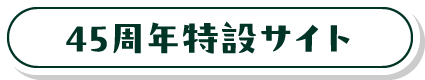 45周年特設サイト