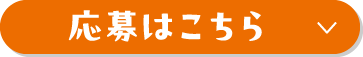 応募はこちら