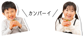 カンパーイ