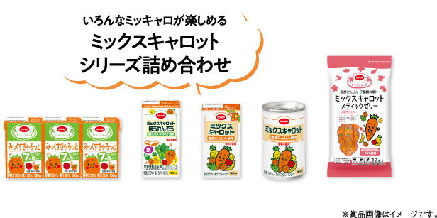 いろんなミッキャロが楽しめる ミックスキャロットシリーズ詰め合わせ ※賞品画像はイメージです。
