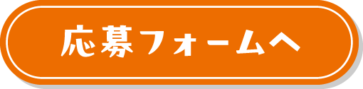 応募フォームへ