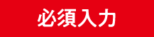 必須入力