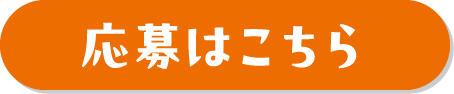 応募はこちら