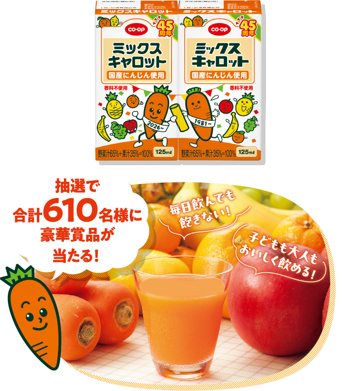 抽選で合計610名様に豪華賞品が当たる！【毎日飲んでも飽きない！】【子どもも大人もおいしく飲める！】