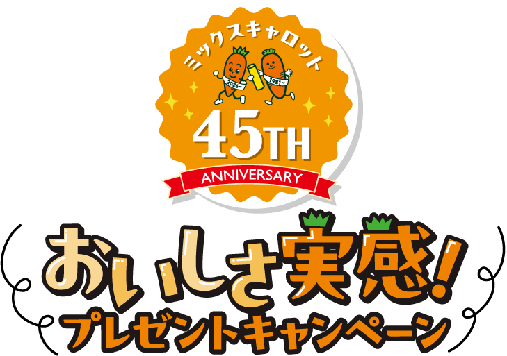 ミックスキャロット45TH ANNIVERSARY おいしさ実感！プレゼントキャンペーン