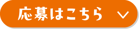 応募はこちら